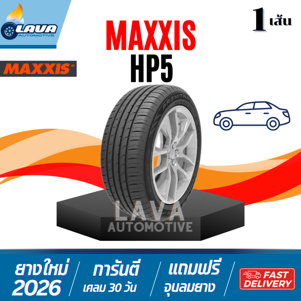 Maxxis HP5 1เส้น ยางปี26 ขอบ17 205/45R17 215/45R17 215/50R17 215/55R17 225/45R17 225/50R17 ยางแมกซิส