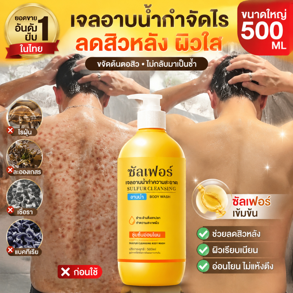 สบู่เจลอาบน้ำ3ใน1 ผสมกำมะถัน กำจัดไรต่างๆ ทำความสะอาดผิวสว่างใส