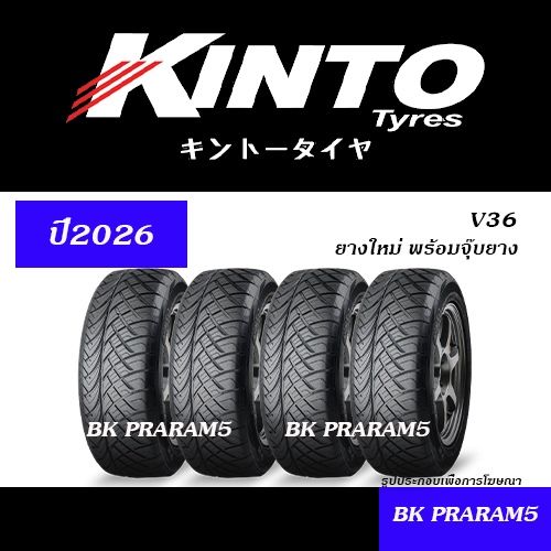 (4เส้น) ยางสปอร์ต KINTO V36 ยางใหม่ (ปี2026) ยางสมรรถนะสูง 195/55R15,255/50R18,255/55R18,265/60R18