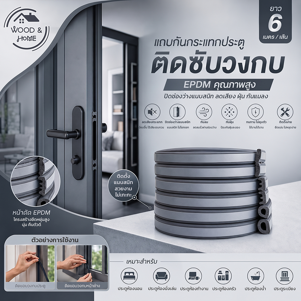 เทปปิดผนึกประตู EPDM  จากร้านWood&Home  คุณภาพดี กันลม กันเสียง กันฝุ่น กาวติดแน่นคงทน