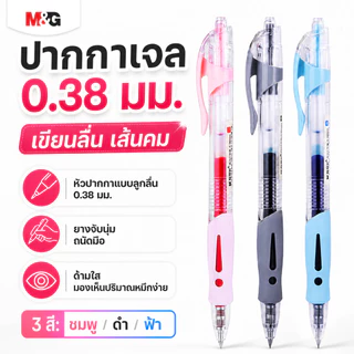 M&G ปากกาเจลแบบกด 0.38 mm รุ่น AGP02310 ปากกาหมึกเจล สีน้ําเงิน หัวกระสุน เขียนลื่น ด้ามจับยางนุ่ม เครื่องเขียน