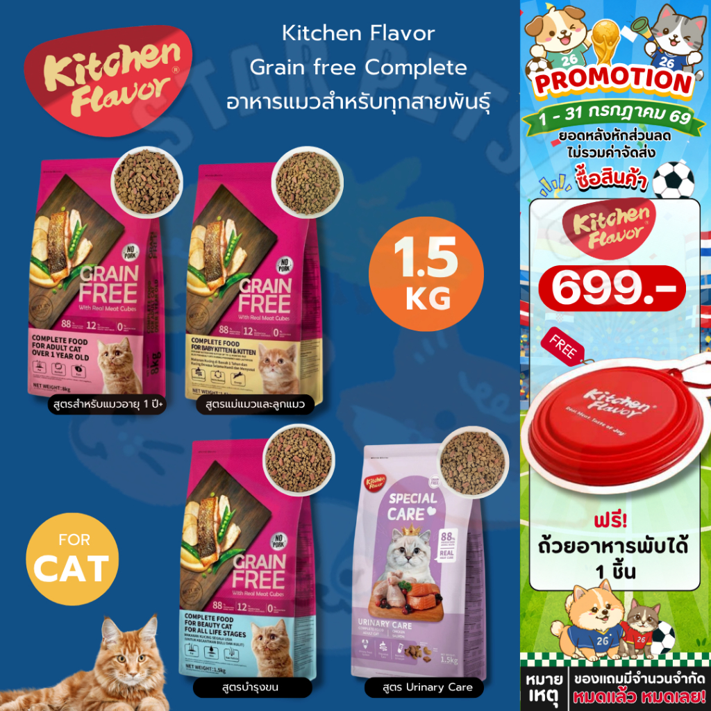 Kitchen Flavor Grain free Complete อาหารแมวสำหรับทุกสายพันธุ์ 1.5kg.