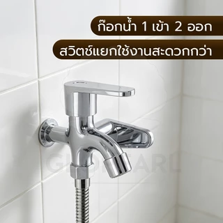 GLOPEARL ก๊อกน้ำสองหัวออกสองทาง เซ็ตฝักบัวและหัวฉีด ใช้งานง่าย เงางาม พร้อมใช้