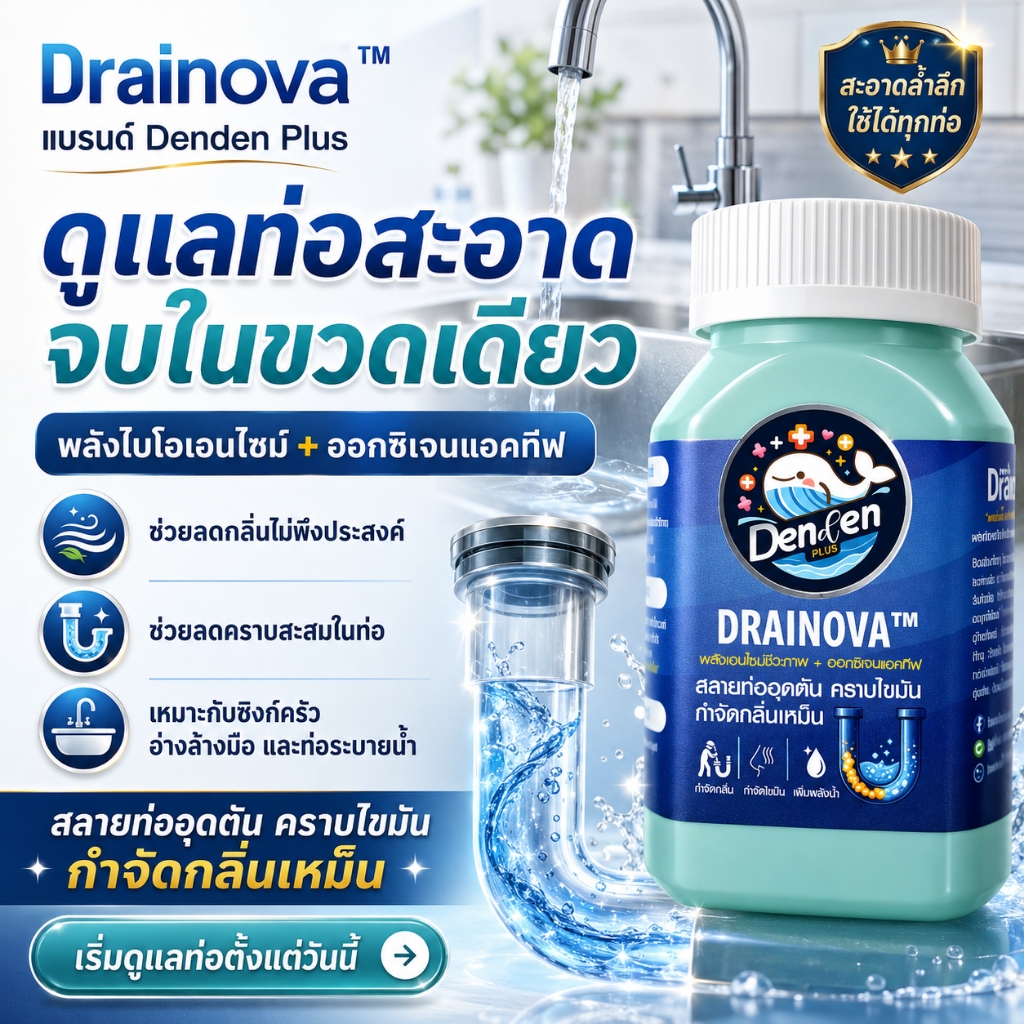 ✨ Drainova ผงสลายท่ออุดตัน คราบไขมัน กำจัดกลิ่นเหม็น ✨ สินค้าแท้แบรนด์ Denden Plus