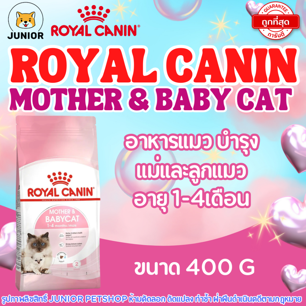 อาหารแมว Royal Canin 400 กรัม Mother & Baby cat สำหรับแม่แมวและลูกแมว อายุแรกเกิด ถึง 4เดือน