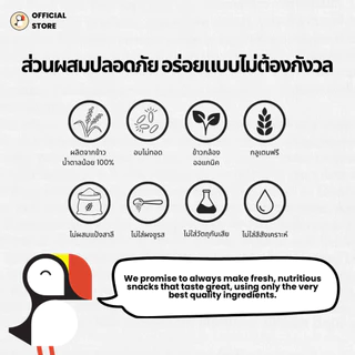 Puffin ทำจากข้าวกล้องกข 43+ไรซ์เบอร์รี่ LowGI ไม่มีแป้งสาลี อบไม่ทอด ผลิตโดยเกษตรกรไทย No Wheat Flour