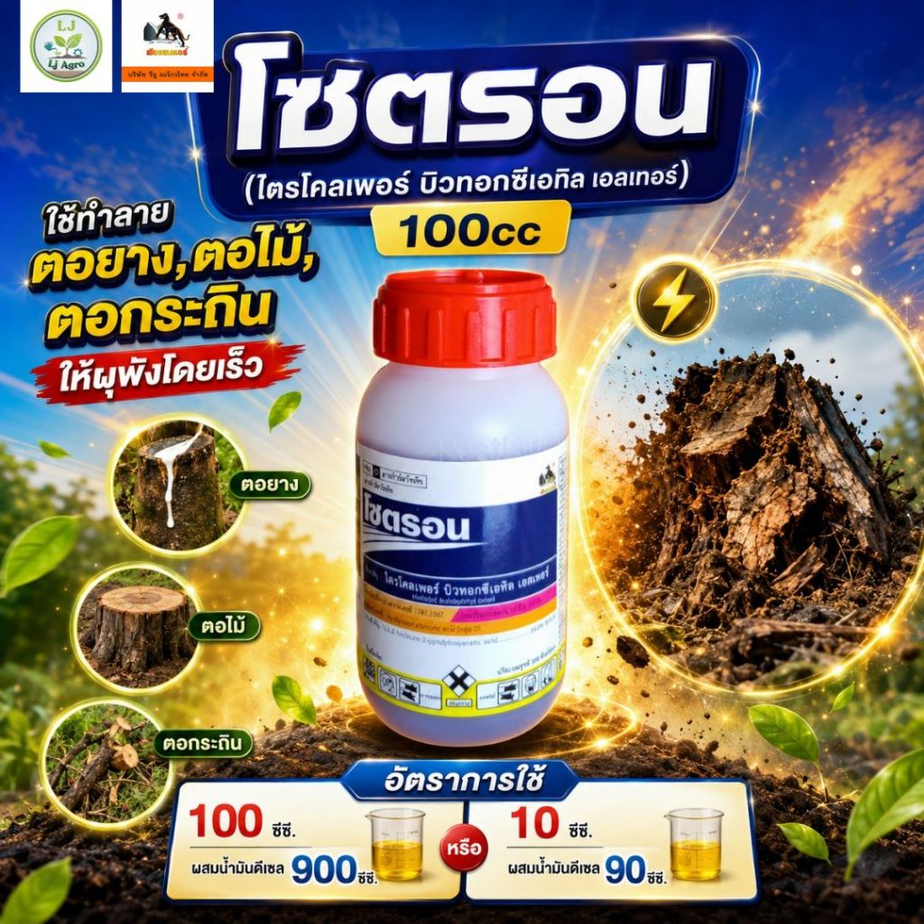 โซตรอน (ไตรโคเพอร์) ขนาด 250 ซีซี และ 100 ซีซี สารทาตอ กำจัดไม้ใหญ่ ยืนต้นตาย #แอลเจอะโกร