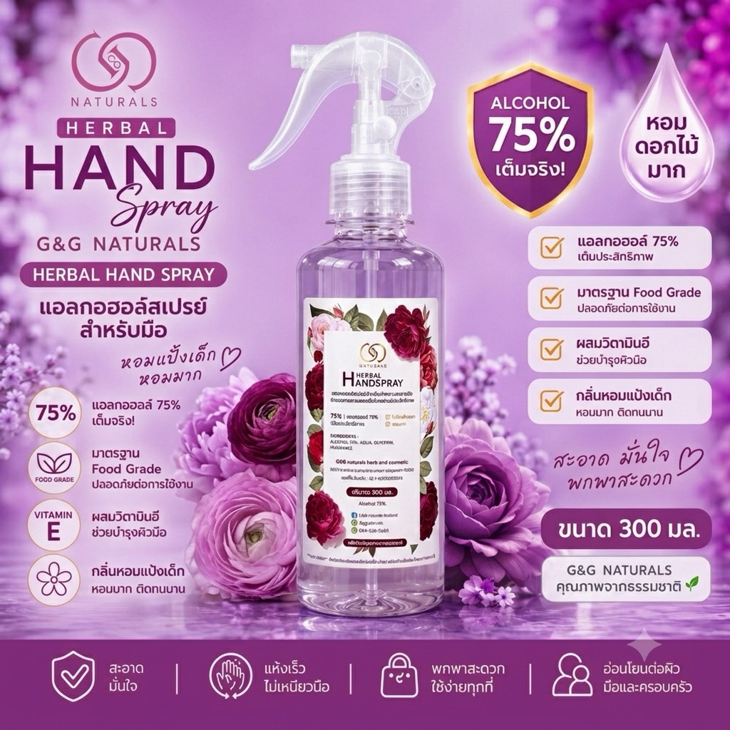 แอลกอฮอล์ 75% เต็ม สเปรย์ ทำความสะอาดมือ หอมมาก สีม่วง 300 มล.