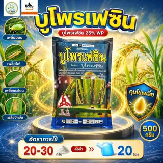บูโพรเฟซิน ขนาด 100g และ 500g และ 1kg คุมและฆ่าไข่ หนอน เพลี้ย แมลงทุกชนิด #ตราวียู #แอลเจอะโกร