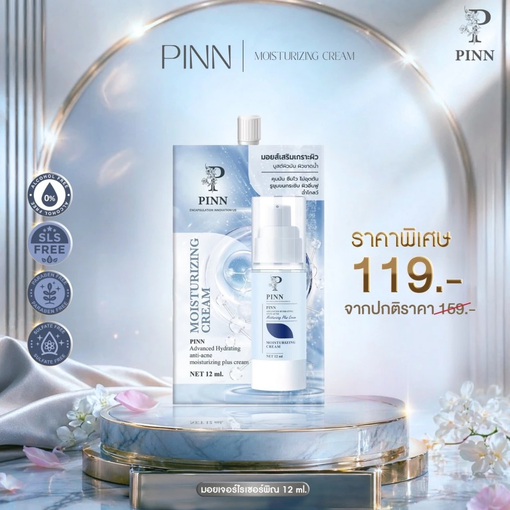 Pinn มอยส์เจอร์ไรเซอร์พิณขนาดทดลอง 12 ml แบบซอง Moisturizing Cream (ตะกร้าบริษัทของแท้)