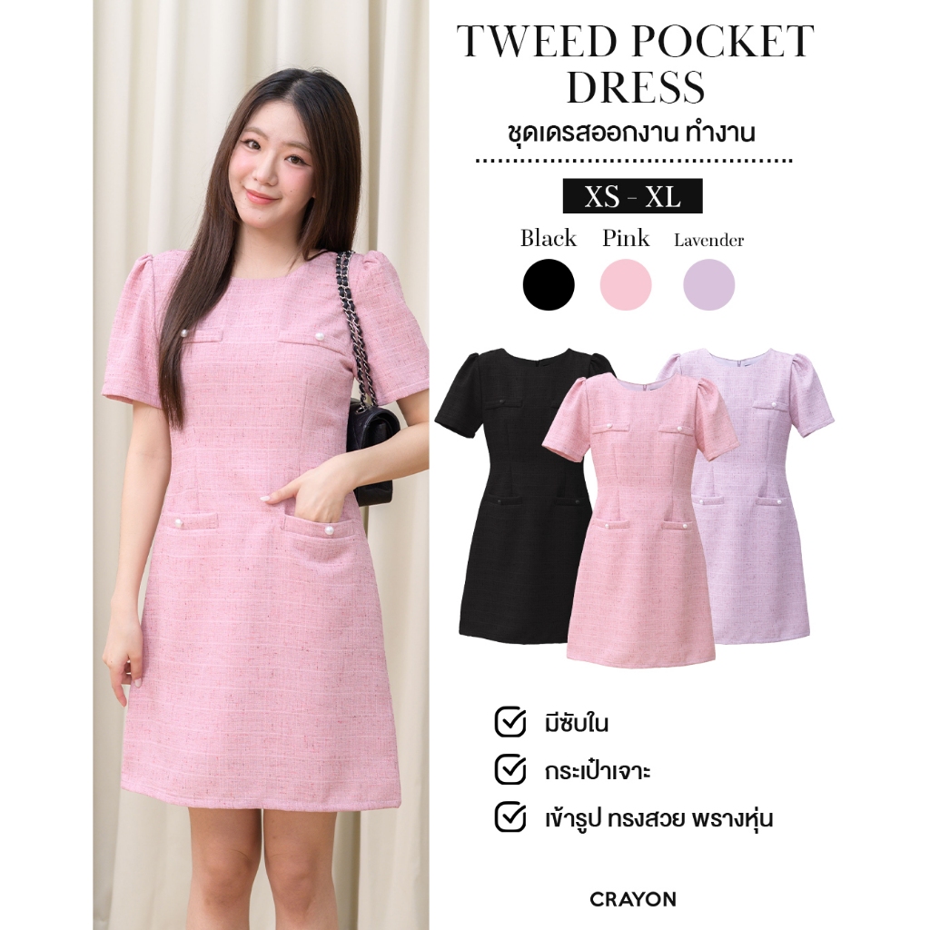 Tweed pocket dress - ชุดเดรสทำงาน ชุดทำงานผู้หญิง เดรสผ้าทวีดมีกระเป๋า ทรงสวยเข้าเอว - CRAYONBRAND