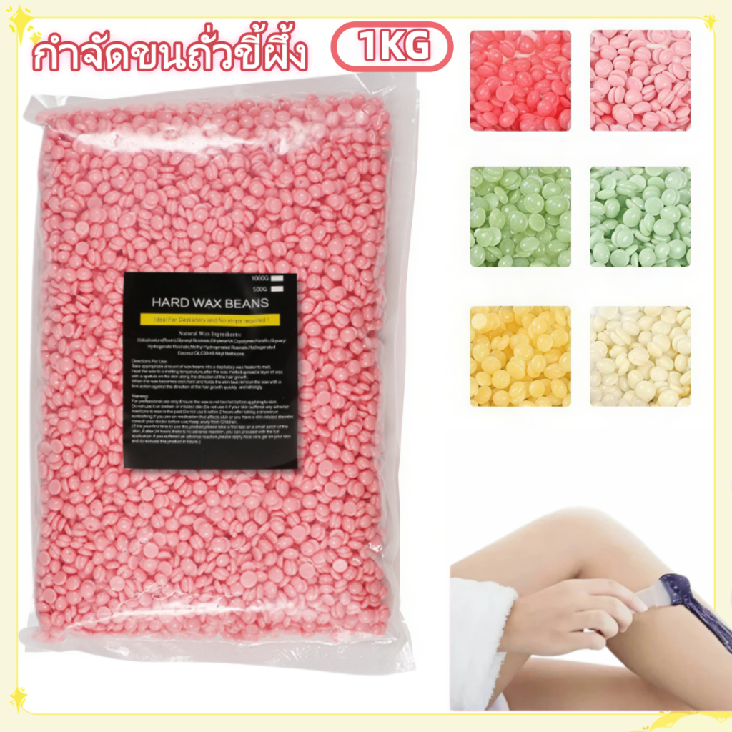 แว็กซ์กำจัดขน 1kg Hard wax bean ﻿เม็ดแว็กซ์ เม็ดแว็กซ์กำจัดขน แว็กกำจัดขน สตรอว์เบอร์รี น้ำผึ้ง กุหลาบ ครีม