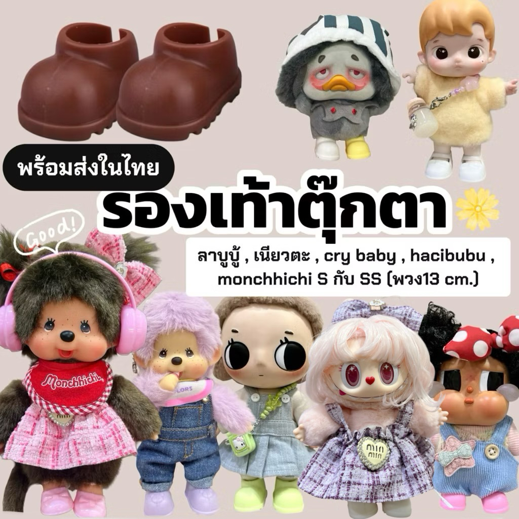 พร้อมส่งจากไทย‼️รองเท้าเนียวตะ ,ม่อนชิชิพวง13cm. , BBT , jiimo ,crybaby , ลาบูบู้1 2 3 5