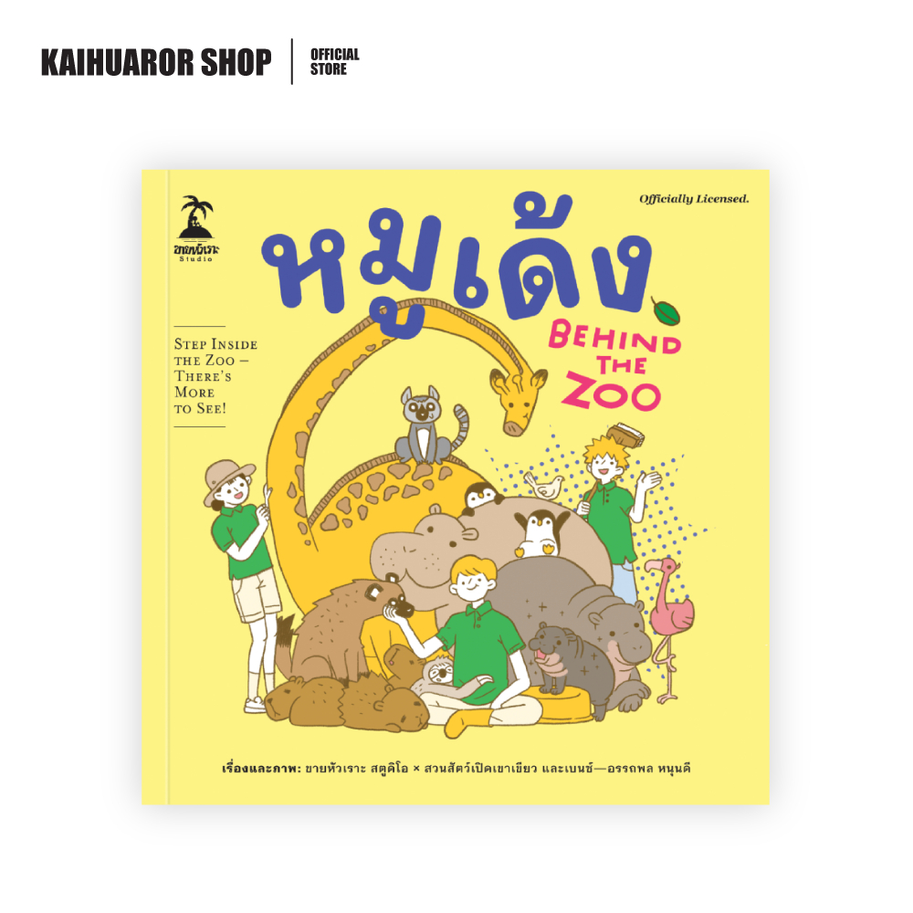 หมูเด้ง : Behind the Zoo
