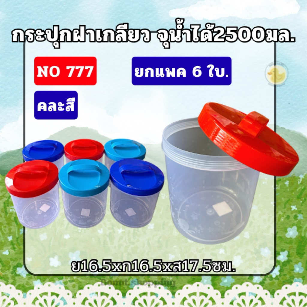 กระปุกฝาเกลียว No-777 ใบใหญ่ จุได้ 2500Ml. ยกแพค คละสี 6 ใบ ตรา SN. ขนาด 16.5x16.5x17.5 ซม.