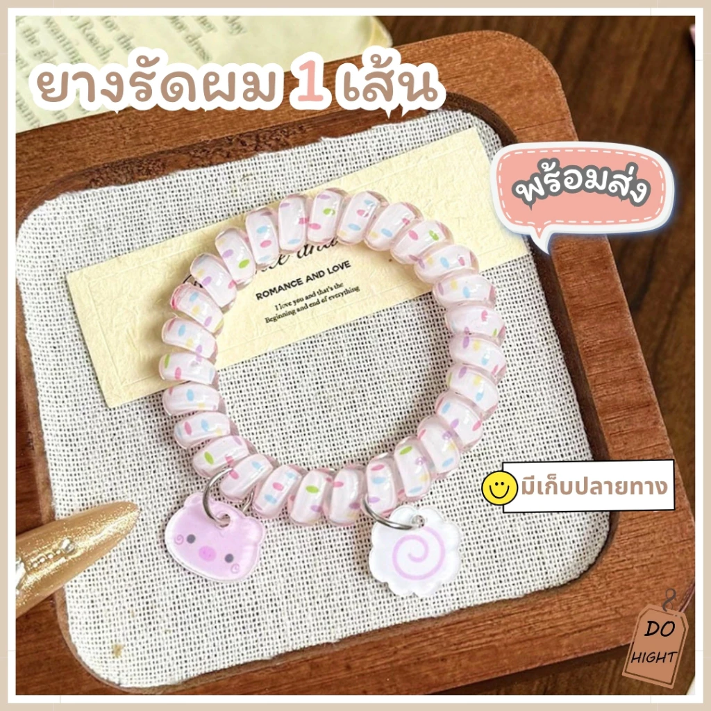 พร้อมส่ง⚡ มีเก็บเงินปลายทาง💸 ยางรัดผม แบบเกลียว สไตล์เกาหลี (ราคาต่อ 1 เส้น) : Do hight