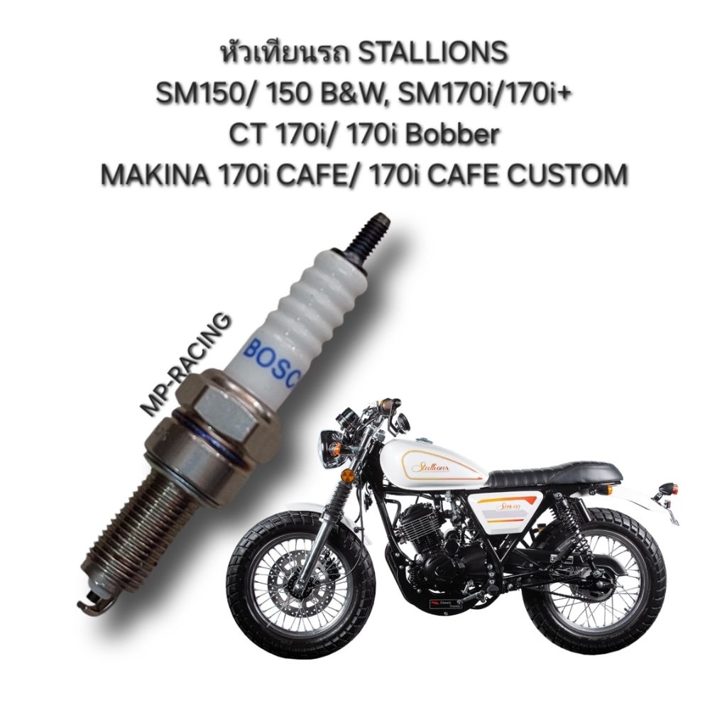 หัวเทียน BOSCH แท้(ตรงรุ่น)ใส่รถ Stallions SM150,SM170i, CT170i/CT170i-Bobber,Makina 170i CAFE-Custo