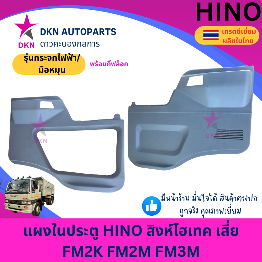แผงในประตู HINO ฮีโน่ สิงห์ไฮเทค FM2K FM1M FM2M FM3M FB4J ไฟฟ้า มือหมุน แผงประตูใน แผงนวมประตู คุณภา