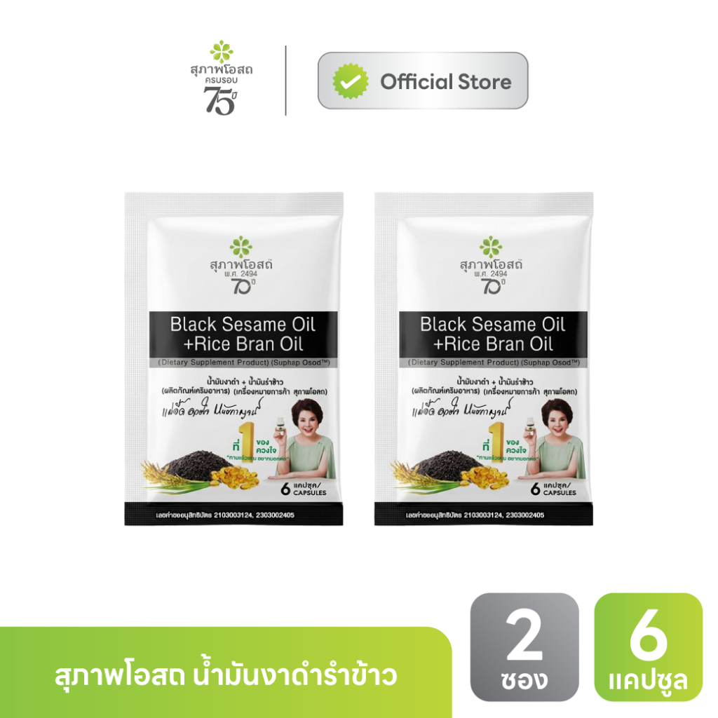 [ของแถม] สุภาพโอสถ น้ำมันงาดำรำข้าว แบบซอง 2 ซอง