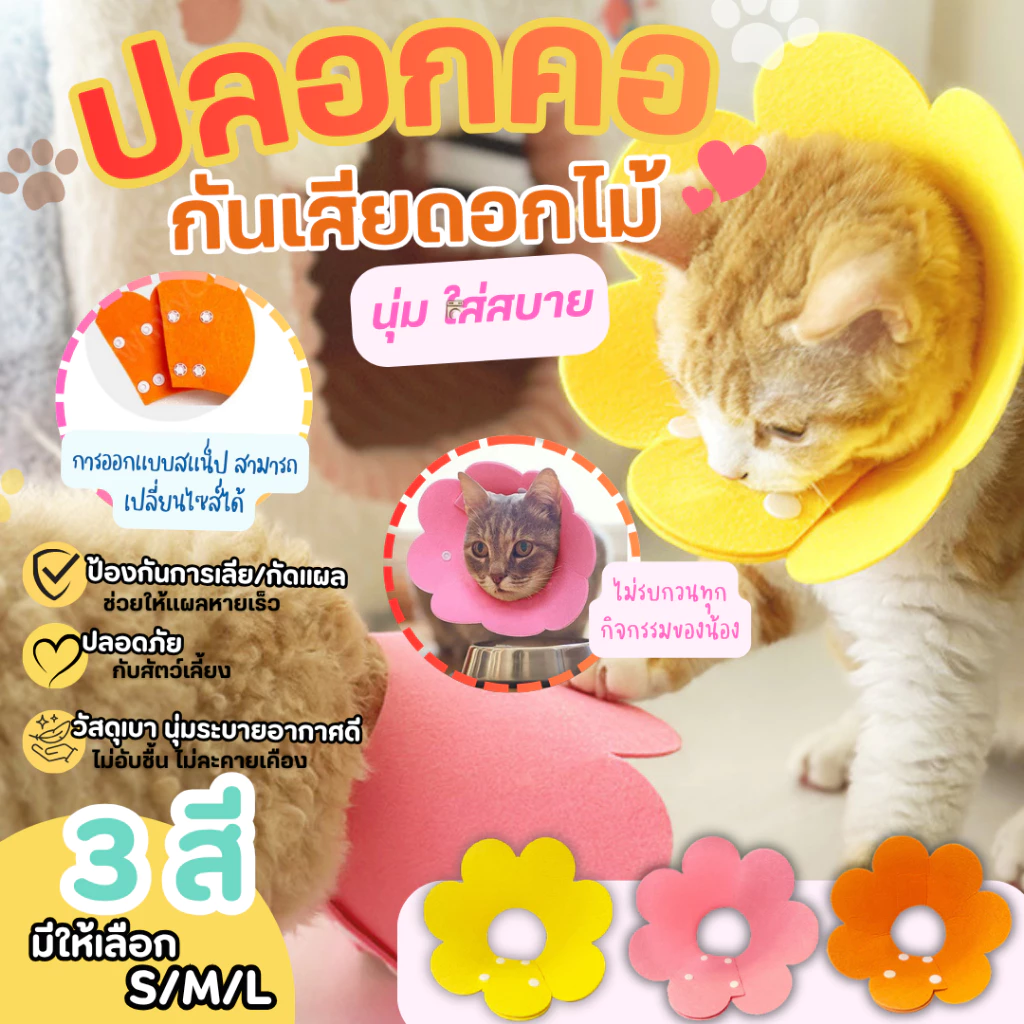 ปลอกคอกันเลีย ปลอกคอสัตว์เลี้ยง คอลล่ากันเลีย คอลล่าแมว คอลล่าสุนัข ป้องกันการเลียแผล นุ่มนิ่มใส่สบาย