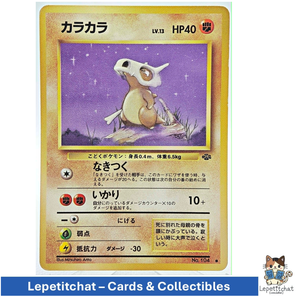 การ์ดโปเกมอน คาระคาระ Jungle set n°104 (JPN). Pokémon Card : Cubone Jungle set n°104 (JPN).