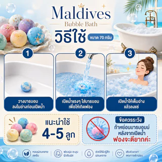 Maldives Bath Bomb บอลลาย 70 g. สบู่ทำฟอง ฟองเยอะ ตีฟองง่าย ไม่แสบตา ไม่ระคายเคืองผิว
