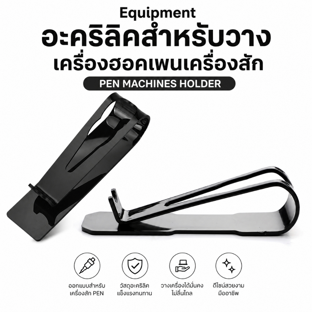 Tattoo Pen Machine Holder แท่นวางเครื่องสักอะคริลิค ที่วางฮอคเพน สำหรับช่างสัก