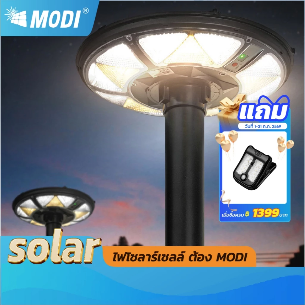 MODI โคมไฟถนนสวมเสาโซล่าเซลล์ 300W แสงขาว/3 แสง/RGB พลังงานแสงอาทิตย์ Solar street light IP65