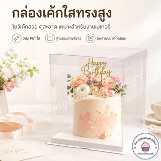 🌈ส่งฟรี🌈 กล่องเค้กใสทรงสูง 10 ชุด/แพ็ค ฝาใส ฐานสีขาว (ไม่รวมรีบบิ้น) กล่องเค้ก กล่องตุ๊กตา กล่องเค้กบาร์บี้ กล่องเค้กใส