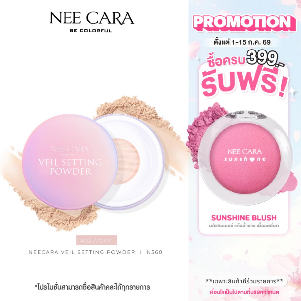 NEE CARA | N360แป้งฝุ่น เนื้อโปร่งแสง | VEIL SETTING POWDER
