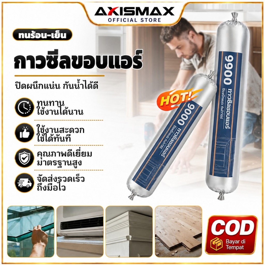 COD AXISMAX กาวยาแนวกันรา 9900 กาวซีลขอบกันน้ำ สำหรับห้องครัว ห้องน้ำ อ่างล้างหน้า ชักโครก กระจก รอยต่อ ใช้งานง่าย