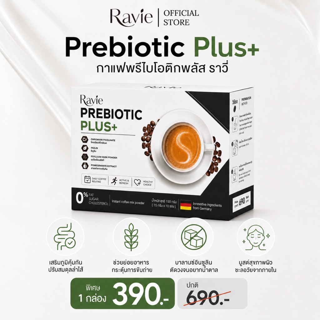 Ravie Prebiotic+ กาแฟพรีไบโอติก ปรับสมดุลลำไส้ บาลานซ์อินซูลิน บำรุงผิวจากภายใน 1 กล่องบรรจุ 10 ซอง