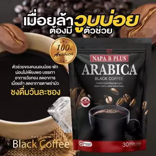 กาแฟดำพรีเมี่ยม(สูตรใหม่) Napa B Plus Arabiga Black Coffee หยุดเก๊า หยุดปวด มือเท้าชา เบาหวาน ความดัน ทานได้ ของแท้100%