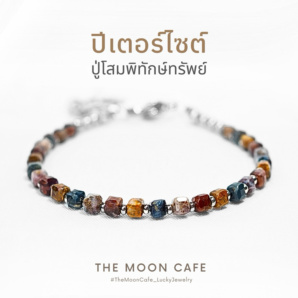 PETERSITE ปีเตอร์ไซต์ ปู่โสมเฝ้าทรัพย์ หินแท้ | เงิน งาน ความสำเร็จ กำไลหิน สร้อยข้อมือ หินนำโชค