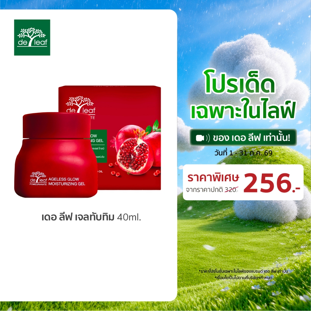 (Normal Price) เดอ ลีฟ พอมิกราเนท เอจเลส โกลว์ มอยส์เจอไรซิ่ง เจล 40 มล.