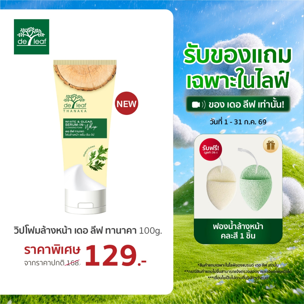 (Normal Price) เดอ ลีฟ ทานาคา โฟมล้างหน้า ไวท์ แอนด์ เคลียร์ เซรั่ม-อิน-วิป 100 กรัม DE LEAF THANAKA WHITE & CLEAR SERUM