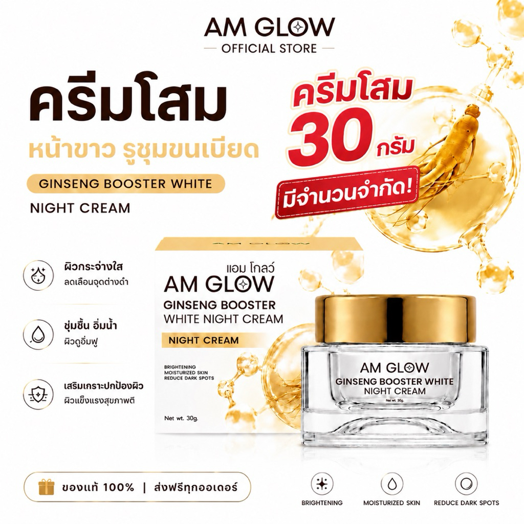 1 กระปุกครีมโสม(ไซส์ใหญ่) AM GLOW Ginseng booster white night cream ครีมโสมถั่งเช่าสูตรกลางคืน หน้าก