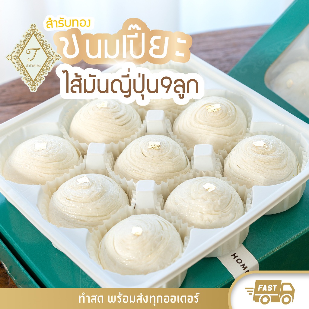 สำรับทอง ขนมเปี๊ยะไส้มันญี่ปุ่น 9 ลูก สดใหม่ หอม อร่อย