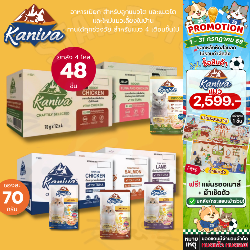 {FS} ยกลัง Kaniva อาหารเปียกคานิว่า เนื้อปลาทูน่าเน้นๆ พร้อมด้วย Vitamin Balls พิเศษเฉพาะจากคานิว่า