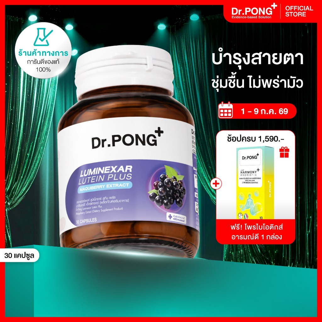 [ช้อปครบ รับฟรี] Dr.PONG Luminexar Lutein Plus Maquiberry Extract วิตามินบำรุงสายตา ลดตาแห้งล้า ตาไม่พร่ามัว