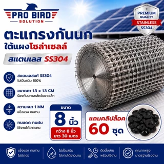 ส่งด่วน>>ตะแกรงกันนกใต้แผงโซล่าเซลล์ ตาข่ายโซล่าเซลล์ +แถมคลิปล็อก 60 ชุด - PRO BIRD