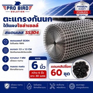 ส่งด่วน>>ตะแกรงกันนกใต้แผงโซล่าเซลล์ ตาข่ายโซล่าเซลล์ +แถมคลิปล็อก 60 ชุด - PRO BIRD