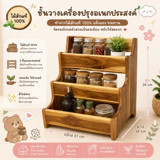 ชั้นวางเครื่องปรุง ขวดน้ำผลไม้ ไม้สัก3ชั้นวาง(แบบทึบ)