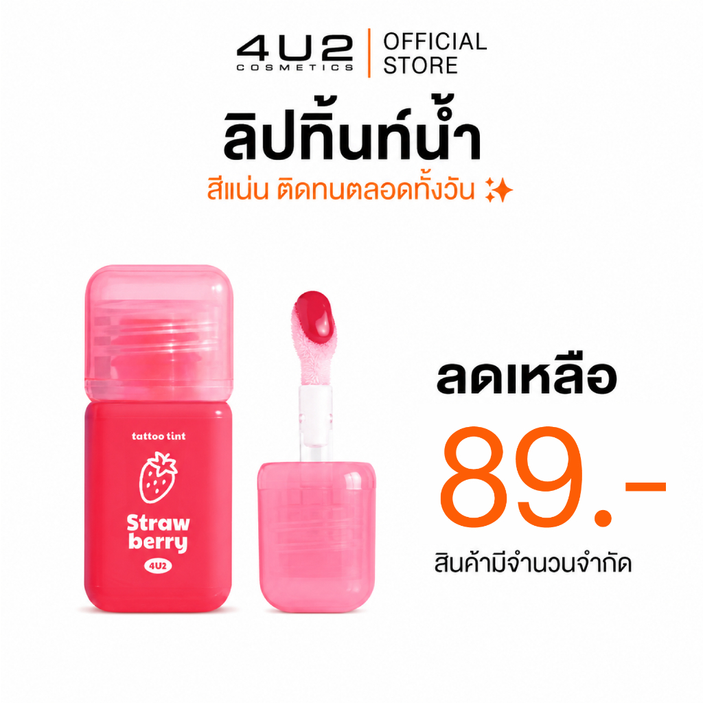 ลิปทินท์ 4U2 TATTOO TINT - ลิปทินท์ 4U2 สูตรน้ำสีแน่นชัด ลิป 4U2 ลิปทิ้น ลิป4u2 ลิปสติกติดทนนาน