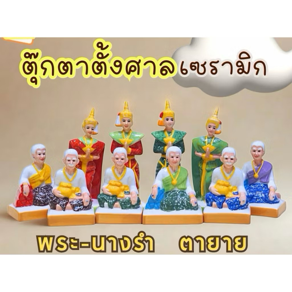(เกรดBตำหนินิดหน่อย) ตุ๊กตาวางศาลเจ้าที่ คู่พระนางรำ ตายาย บ่าวรับใช้ เซรามิค ทนทาน ไม่หลุดร่อน