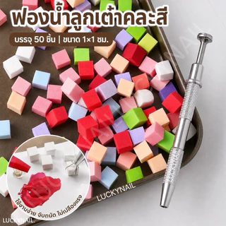 ฟองน้ำไล่สี ฟองน้ำโอนลายเล็บ ขนาด 1*1cm. แพ็ค 50 ชิ้น อุปกรณ์ทำเล็บ พร้อมส่ง