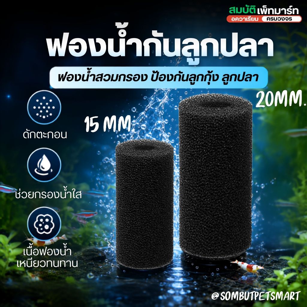 ฟองน้ำกันลูกปลา ลูกกุ้ง ฟองน้ำครอบท่อดูดน้ำ ใยกรองหัวปั๊ม Pre Filter ขนาดรู 15/20 มม.