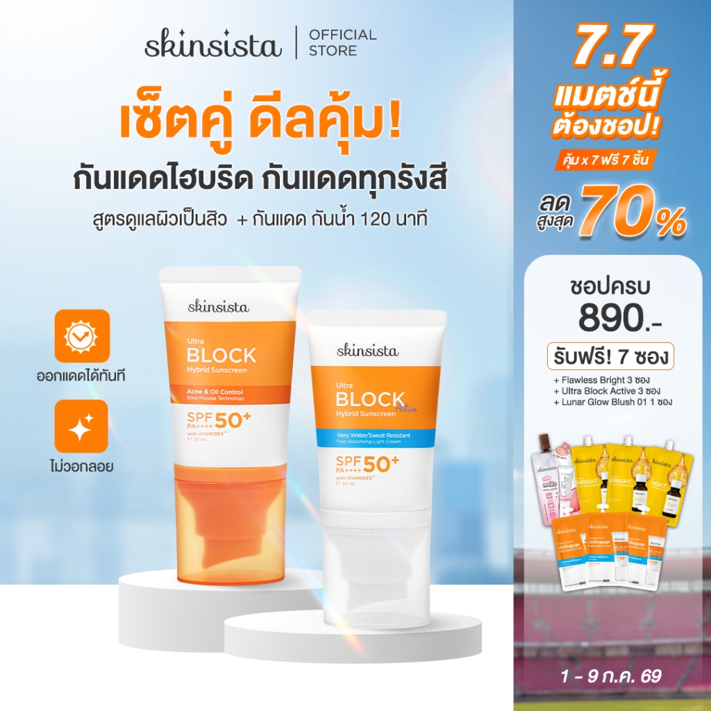 [เซตคู่] Skinsista ครีมกันแดด กันสิว + กันแดดกันน้ำ กันเหงื่อ Sunscreen 30ml x2