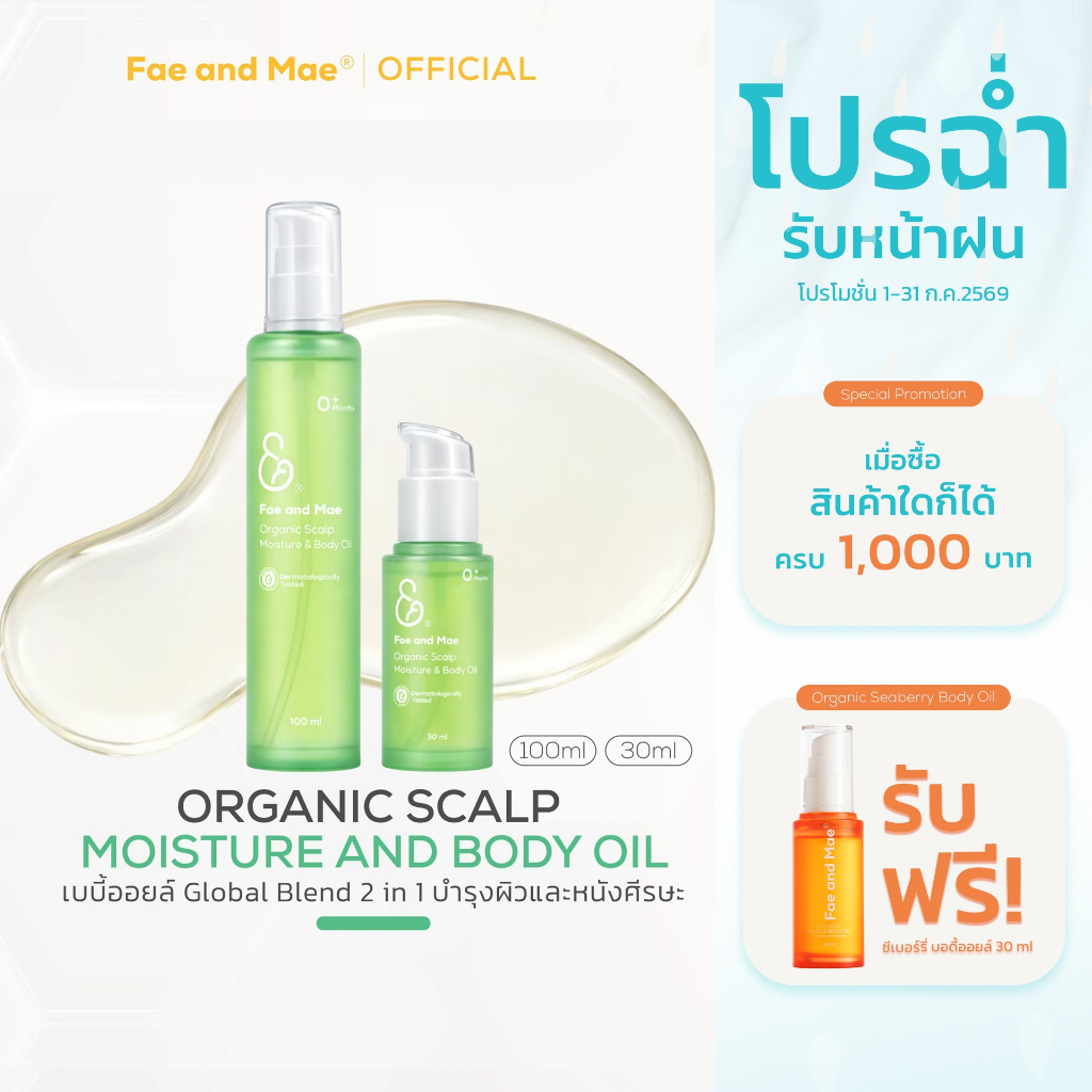 Fae and Mae เฟ แอนด์ เม Organic Baby Oil Plant Based ออร์แกนิก เบบี้ออยล์ 30-100 ml
