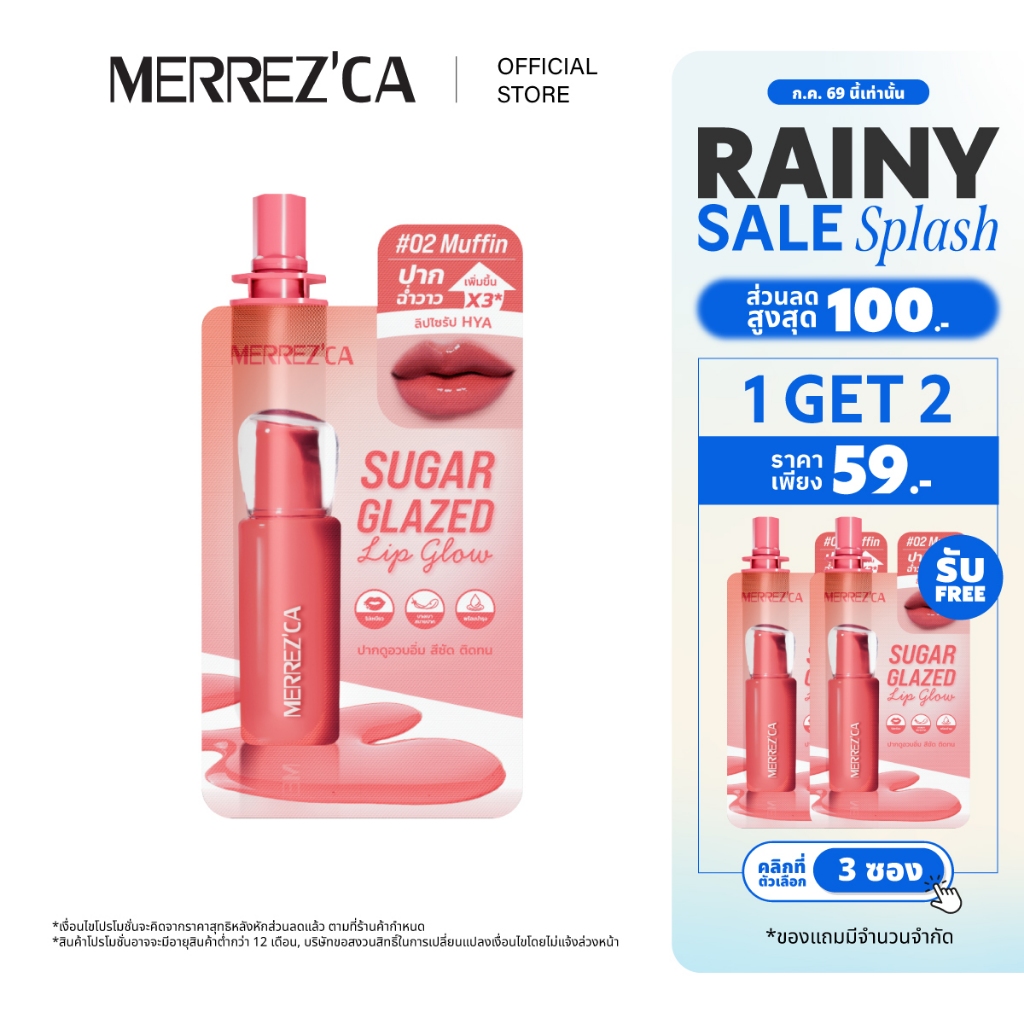 (กดตัวเลือก 3 ซอง 59.- เท่านั้น) Merrezca sugar glazed lip glow -Sachet พลัสความวิ๊ง เหมือนปากกระจก